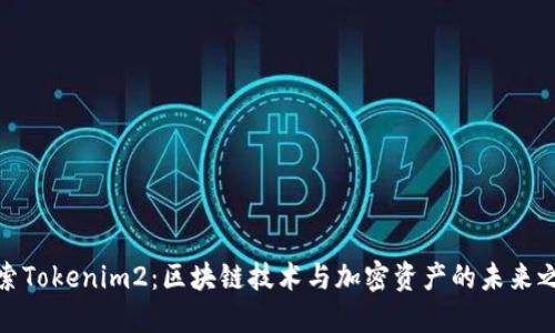 探索Tokenim2：区块链技术与加密资产的未来之路