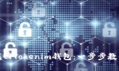 如何通过密码找回Tokenim钱包：一步步教你重获资