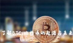 深入了解BTC：比特币的起源与未来展望