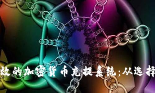 如何建立一个高效的加密货币充提系统：从选择平台到安全保障