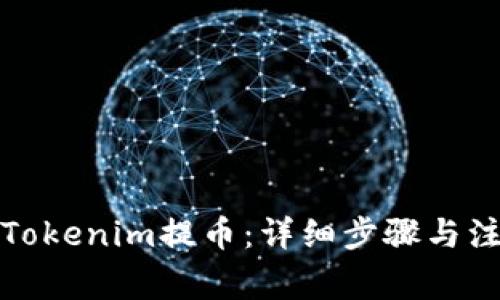 如何从Tokenim提币：详细步骤与注意事项
