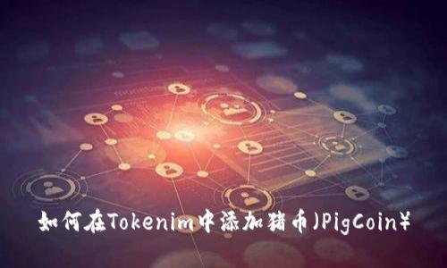 如何在Tokenim中添加猪币（PigCoin）