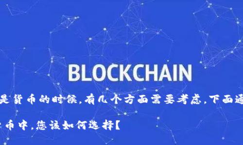 在讨论EOS放在Tokenim好还是货币的时候，有几个方面需要考虑，下面通过和相关关键词来进行分析。

EOS：将其放在Tokenim还是货币中，您该如何选择？