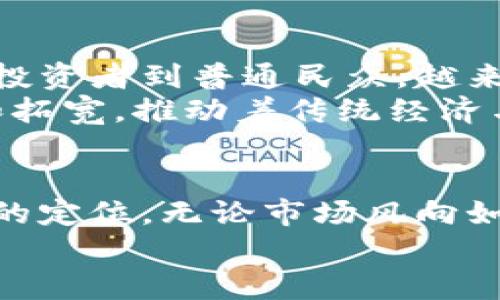   加密货币减产后的市场走向与投资策略分析 / 
 guanjianci 加密货币, 减产, 投资策略, 市场走向 /guanjianci 

引言：加密货币减产的意义
在加密货币的世界里，减产（Halving）是不容小觑的重要事件。每当减产发生，整个市场的情绪、价格走势乃至投资者的心态都会受到显著影响。可以说，减产就像是一把双刃剑，既可能给投资者带来丰厚的回报，也可能伴随一定的风险和不确定性。“一日之计在于晨”，在这个关键时刻，做好充分的准备，才能在未来的市场浪潮中稳步前行。

减产的机制与背景
加密货币减产是指通过编程设定，降低挖矿奖励的过程。以比特币为例，其减产周期大约为四年，每当210,000个块被挖出，挖矿奖励便会减半。例如，2012年的首次减产将奖励从50BTC减少到25BTC，接下来的2016年、2020年则分别减至12.5BTC与6.25BTC。
这一机制的设计旨在限制比特币的供应，从而避免通货膨胀。正因如此，比特币一再被称为“数字黄金”，与传统黄金有着类似的稀缺性。然而，减产不仅仅是数字经济的改变，更是心理和市场机制的复杂交互。

减产对市场的直接影响
每次减产后，市场往往都会经历价格的波动。历史上的数据表明，减产前的几个月，投资者的热情高涨，价格普遍呈现上涨趋势。许多人把这一现象归因于“买消息、卖事实”的心理，即投资者在减产前大量购入，从而推高了价格。但当减产真正发生时，市场的情绪则可能出现逆转，等待更加明确的发展。
比如在2020年的减产事件中，比特币在接近减产时价格达到了历史高点，但减产之后却经历了一段下跌期。这种策略不仅考验了投资者的心理素质，还对分析市场的技术和基础面提出了更高的要求。

减产后的投资策略
在减产后，投资者需要调整策略。首先要认识到，虽然减产通常会受到市场的关注，但价格的表现并不总是如预期那般乐观。因此，“心急吃不了热豆腐”，在做出决策前，需要充分分析市场信号和技术指标。
其次，积极的资金管理策略在此时显得尤为重要。在减产后，许多投资者可能会急于出手，但此时高波动性可能导致损失。建议在投资时采用分步建仓的方式，逐步观察市场的风向，静待机会。

分析未来市场走向
在未来的市场走向中，减产后的走势受到多种因素的影响。例如，技术的发展、法规的制定，以及大机构的资金流入等，都可能对市场产生深远的影响。在“风物长宜放眼量”的理念指导下，投资者需要更加关注这些动态，以便提前做出判断。
同时，去中心化金融（DeFi）的崛起也将给加密市场带来新的变革。越来越多的金融衍生品、智能合约、借贷平台相继出现，它们都在丰富加密货币的应用场景，也在不断吸引新的投资者进入市场。了解这些新兴的金融产品，可以帮助投资者更好地制定收益计划与风险控制措施。

文化与加密货币交融的现象
加密货币的崛起并不仅仅是金融创新的结果，更是在全球化与数字化时代背景下，文化交融的典型体现。随着各国对加密资产的关注，从年轻人到老年人，从投资者到普通民众，越来越多的人开始接触这一新事物。正如中国俗语所言，“万事开头难”，初次涉足会面临诸多挑战，但只要坚持，就一定能在漫长的道路上收获成功。
许多地区乃至国家，例如El Salvador，已经将比特币合法化，标志着加密货币的社会化趋势。Transcend人类社会的界限，加密货币的使用也在不断被探索和拓宽，推动着传统经济与新兴技术的融合，不断形成新的文化符号与社会现象。

总结：减产的未来与希望
在加密货币减产之后，投资者面临的是挑战与机遇并存的市场局面。历史的教训提示我们，切忌盲目追高，注重分析与策略，才能在这场游戏中寻找属于自己的定位。无论市场风向如何变化，重要的是保持冷静、敏锐的心态，找到适合自己的投资渠道与方式。
在这个变化万千的领域中，愿我们都能如同“行百里者半九十”，在每一个重要的决定上行稳致远，收获理想的未来。