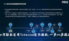 如何轻松使用Tokenim进行提现：一步一步指南