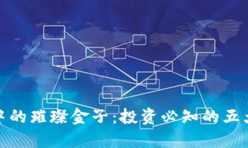 加密货币中的璀璨金子：投资必知的五大潜力币种