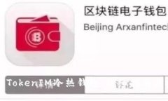 如何制作TokenIM冷热钱包：详细指南与技巧分享