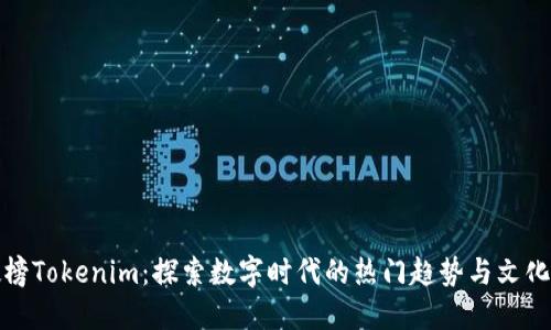 热搜榜Tokenim：探索数字时代的热门趋势与文化变迁