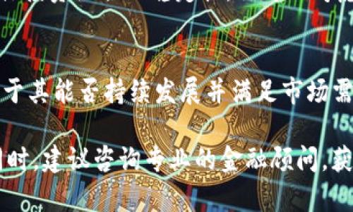 关于“tokenim需要投多少钱”这个问题，涉及到许多变量和因素。以下是一些可能影响你投资金额的关键方面：

1. Tokenim项目概况
Tokenim作为一个新兴项目，通常会有其白皮书，详细说明项目的目标、技术架构和价值主张。在决定投资多少之前，首先需要了解项目的基本信息，包括它的应用场景、竞争优势和市场潜力。

2. 市场分析
在考虑投资金额时，需要对市场进行全面分析。研究同类项目的成功案例和失败教训，尤其是它们的融资额和市场反应，可以帮助你更好地评估项目的潜在收益与风险。

3. 投资策略
不同的投资者有不同的投资策略。有些人倾向于低风险、稳健的投资，另一些人则愿意承受更高的风险以追求更大的回报。明确自己的投资目标和风险承受能力，将有助于你决定投多少钱。

4. 跟随市场趋势
加密市场波动性很大，价格随时可能变化。关注市场动态、法规变化和技术进步，及时调整自己的投资金额，确保在适当的时候做出明智的决策。

5. 分散投资
不要把所有的投资资金都集中在一个项目上。分散投资可以降低风险，提高整体投资组合的稳定性。你可以考虑在Tokenim和其他有潜力的项目之间分配资金。

6. 了解投资的长期价值
短期内，Tokenim的价格可能会波动，但从长期来看，一个项目的真正价值取决于其能否持续发展并满足市场需求。要时刻关注项目的进展和更新，评估其未来的成长性。

在你决定投资多少钱时，务必要谨慎考虑上述因素，进行充分的调研与分析。同时，建议咨询专业的金融顾问，获取更专业的建议，帮助你做出更明智的投资决策。希望这一切对你有所帮助！