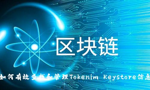 如何有效查找和管理Tokenim Keystore信息