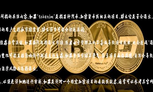 关于“tokenim自己会退出吗”的问题，首先需要明确“tokenim”所指的具体内容。如果“tokenim”是指某种代币、加密货币或相关的项目，那么它是否会退出，通常取决于几个因素：

1. **项目的经济情况**：如果项目的资金链断裂，或者没有足够的用户支持和市场需求，那么项目可能会被迫关闭。

2. **团队的管理和决策**：项目团队的判断和决策对于项目的续存非常关键。如果团队选择退出市场，或者由于管理上的不善而导致项目失败，也会造成“退出”的局面。

3. **市场环境**：整个加密货币市场的波动性很大，市场环境的变化可能直接影响到个别项目的生存。如果整体市场不景气，很多项目面临困境，自然会导致一些项目选择退出。

4. **法律法规**：随着各国监管政策的变化，某些项目可能因为法律风险而选择退出。

如果你有特定的“tokenim”项目或者代币，可以进一步提供信息，以便更详细地进行分析。如果是针对一个特定加密项目的质疑或疑虑，通常可以参考其官网、社交媒体更新和相关社区讨论以了解项目的现状与未来计划。