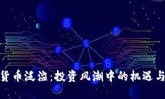 加密货币泛滥：投资风潮中的机遇与风险