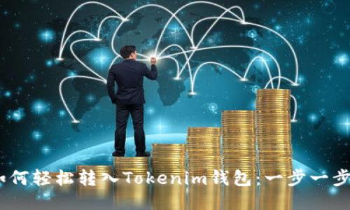 USDT如何轻松转入Tokenim钱包：一步一步的指南