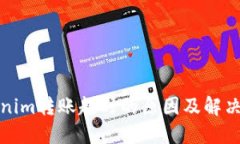 Tokenim转账超时的原因及解决方案