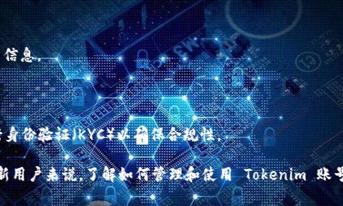 Tokenim账号是指在Tokenim平台上注册的用户账号。Tokenim是一种与加密货币和区块链相关的平台，通常用于进行数字资产交易、投资、或参与其他区块链项目。该平台允许用户管理他们的加密资产，查看市场动态，进行交易，以及参与社区活动。

通过Tokenim账号，用户可以进行以下操作：

1. **资产管理**：用户可以在账户中查看自己的加密货币余额，监控资产的涨跌情况。

2. **交易功能**：平台通常提供买卖加密货币的功能，用户可以根据市场行情进行实时交易。

3. **社区互动**：Tokenim平台可能设有社区讨论区，用户可以在这里与其他投资者交流经验、分享信息。

4. **安全措施**：账号通常会有多重安全保障，例如两步验证，以保护用户资产安全。

为了注册Tokenim账号，用户通常需要提供一些基本信息，如电子邮件地址、密码，随后可能需要进行身份验证（KYC）以确保合规性。

不同于传统金融，区块链和加密货币领域的许多平台在用户体验和操作上可能更为复杂，因此对于新用户来说，了解如何管理和使用 Tokenim 账号非常重要。