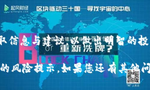 在Tokenim钱包中，德币（DogeCoin）旁边显示的骷髅头图标通常指代某种状态或警告，具体含义可能与该币种的交易风险、市场情况或其他特定信息有关。以下是一些可能的解释：

1. 安全警告
有时，骷髅头图标可能表示该代币存在安全风险，比如可能被标记为高风险的资产。这意味着用户在进行交易或持有该代币时需要格外小心，确保了解可能的风险.

2. 死币警告
骷髅头图标也可能暗示该币种已经不再活跃，或者在市场上没有足够的交易量。这种情况下，有必要检查其社区活动和开发动态，以确定是否继续持有。

3. 价格波动或高风险交易
如果德币在市场上经历剧烈波动，骷髅头标志可能是用来提醒用户关于投资的高风险。拥有高波动性的资产可能会导致投资者损失，因此需要谨慎处理。

4. 文化背景与警示
在某些文化中，骷髅头象征着死亡与警示。如果结合这种文化背景，用户可以将其视作需谨慎处理的重要信息。这正如中国古话所说：“小心驶得万年船”，在投资领域同样需要保持警惕，尤其是在面对不确定的市场时。

如何应对骷髅头标志
如果你的Tokenim钱包里出现了骷髅头图标，这里有几条建议可以帮助你处理这种情况：
ul
    li检查行情：立即查看德币的最新行情，以及市场中的其他表现，了解是否存在异常波动。/li
    li研究基础：深入了解该代币的项目背景、团队、发展路线图和社区活动，确保你对其有足够的了解。/li
    li听取建议：可以加入一些加密货币的社群，向有经验的投资者请教，获取更多见解和信息。/li
    li设定止损：如果你决定继续投资，设定止损位，保护你的资产免受大幅损失。/li
/ul

总结
骷髅头图标在Tokenim钱包中通常意味着某种警示或风险信号。投资者应保持警惕，及时获取信息与建议，以做出明智的投资决策。记住，“一失足成千古恨”，在加密货币市场中，谨慎始终是投资成功的重要法则。

希望以上信息能帮助你更好地理解Tokenim钱包中德币的骷髅头图标的含义及其背后可能的风险提示。如果您还有其他问题或需要更深入的分析，随时可以咨询我！