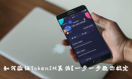 如何验证TokenIM真伪？一步一步教你搞定