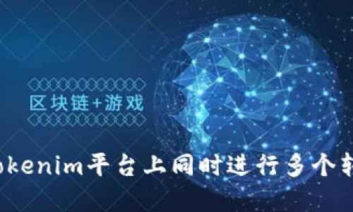 如何在Tokenim平台上同时进行多个转账操作？