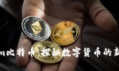 Tokenim比特币：探秘数字货币的新兴力量