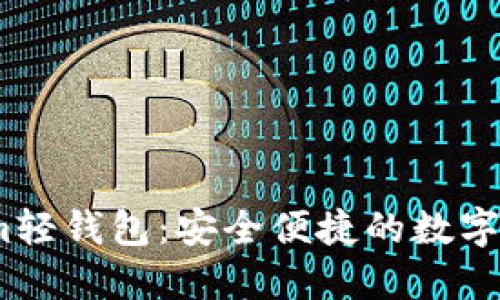2023年Tokenim轻钱包：安全便捷的数字资产管理新选择