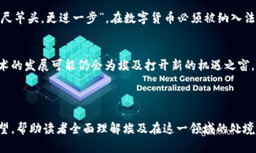 埃及对加密货币的禁令：背后的原因与未来展望

埃及,加密货币,禁令,金融市场/guanjianci

引言
随着加密货币的迅速崛起，它已经逐渐渗透到全球金融市场，很多国家都在考虑如何对待这一新兴技术。而埃及，作为中东和北非的重要经济体，其对加密货币的态度更加引人关注。现如今，埃及政府已对加密货币实施了一系列的限制和禁令，这究竟是出于何种考虑？今天，我们将深入探讨这个话题。

加密货币在全球的快速发展
在过去十年中，加密货币如比特币、以太坊等迅速崛起，不仅在投资市场受到了热捧，还因为其去中心化特性而吸引了大批用户。根据“早起的鸟儿有虫吃”的说法，许多投资者都想在这个新兴市场中“抢占先机”。然而，它们在各国的接受度却大相径庭。尽管一些国家积极拥抱这一趋势，推出相应的监管政策，但其他国家则对此表示谨慎态度，甚至采取禁止或限制措施。

埃及的金融生态
埃及的金融市场近年来经历了许多变革，尤其是在电信技术和数字银行的推动下，金融科技行业逐渐发展。然而，传统的金融结构与法规仍占据主导地位。正如格言所说：“没有金刚钻，不揽瓷器活”，在缺乏足够技术支持和成熟监管体系的情况下，埃及政府显然对于加密货币的未来抱有疑虑。

政府的立场与禁令
埃及中央银行在过去的声明中曾明确表示，加密货币交易不受到法律保护，并可能涉及到洗钱、欺诈等风险。为了保护消费者和维护金融系统的稳定，政府选择出手限制加密货币的交易活动。2018年，埃及总统阿卜杜勒·法塔赫·塞西甚至在一次会议上提到，政府需要警惕加密货币可能带来的金融危机。

埃及社会对加密货币的看法
尽管政府对加密货币采取了严格的禁令，但在埃及社会中，对于这一技术的热爱却有增无减。很多年轻人，尤其是大学生和科技爱好者依旧在尝试去理解和参与加密货币。例如，流行于年轻人中的一次聚会，大家围绕着“如何投资比特币”展开热烈讨论，展现出人们对于新兴投资机会的渴望。正如埃及人所说的：“黄金虽重，但未来的希望更珍贵。”

与传统经济的冲突
埃及的经济以传统行业为主，农业、石油和天然气等仍是经济支柱。这与加密货币的去中心化、非实体化特征形成了明显对比。加密货币的兴起，挑战了以银行为中心的传统金融体系，政府为了维护现有经济结构的稳定，不得不对其采取限制措施。因此，在传统与现代之间，埃及政府面临着巨大的政策挑战。

未来的可能性
然而，历史的车轮滚滚向前。虽然目前埃及全面禁止加密货币，但未来的某一天，随着政府对这一技术的逐步理解和适应，有可能会打开这一领域的监管政策。“百尺竿头，更进一步”，在数字货币必须被纳入法律框架的时代，埃及也许会探索出一条适合自身国情的发展道路。

结论
综上所述，埃及的加密货币禁令反映了该国在全球金融变革中的谨慎态度。虽然当前的禁令造成了对这一新兴市场的封闭，但从长远来看，监管政策的调整与技术的发展可能仍会为埃及打开新的机遇之窗。无论是出于安全考虑的谨慎，还是对未来数字经济的探索，埃及在加密货币的道路上，仍在不断摸索前行。

---

该文本包含了对埃及加密货币禁令的详细分析，并结合了当地的文化和习惯用语，使内容更具人性化和地域特色。通过引入相关的历史背景、社会看法及未来展望，帮助读者全面理解埃及在这一领域的处境与考虑。