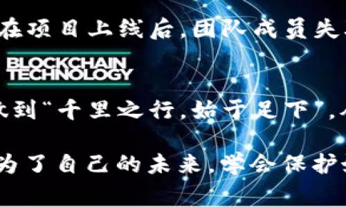 bianhao 加密货币市场骗局，警惕你的投资风险  /  
 加密货币, 骗局, 投资风险, 市场分析  /guanjianci  

在当今的金融市场中，加密货币的兴起可谓是一场轰轰烈烈的革命。然而，伴随着这股热潮，种种骗局也如雨后春笋般浮现。在这个充满希望与风险的领域，投资者如何在保持理智的同时，保护自己的资产免受骗局的侵害，已成为亟待解决的问题。

加密货币的魅力与风险
普通人对加密货币的兴趣通常来源于其高收益的潜力。许多人在朋友圈中听闻了某个投资者通过买入比特币而赚取了数倍的回报，这种成功的案例不仅令人心动，更是催生了无数“追梦人”。就像“将军令”中的歇后语“想要富，先要富”，但是在追逐财富的路上，很多人却忘记了风险的存在。

加密货币骗局的种类
加密货币市场中常见的骗局主要包括以下几种：

1. 拉人头骗局
这种骗局通常采取所谓的“传销”模式，通过鼓励投资者招募下线来获取收益。初期参与者可能会获得相对高回报，但随着底层投资者越来越多，早期投资者的收益将会迅速消失。就如谚语所说：“只要河水不退，万年鱼虾无所不在”，最终只能成为一场无情的收割。

2. ICO骗局
ICO（Initial Coin Offering，首次代币发行）是加密货币项目融资的一种方式。不法分子借此机会发行虚假的代币，承诺高额回报，随后便消失得无影无踪。投资者往往在盲目追求高收益时忽视了市场的风险，“一失足成千古恨”，投资注意风险显得尤为重要。

3. 虚假交易所
有些不法分子设立虚假的加密货币交易所，吸引用户充值后消失。这种骗局就像城东的青蛙，一声大叫后便不见了影，投资者的钱也如风中烟，转瞬即逝。

4. 钓鱼网站
网络钓鱼是另一种常见的骗局。这类骗局通过仿冒真实的交易平台，诱导投资者输入个人信息，最后造成资金损失。人们常说：“小心驶得万年船”，在浏览网页时，务必要谨慎。

如何识别加密货币骗局
对于普通投资者来说，识别骗局的能力至关重要。以下是一些可供参考的技巧： 
ul
    listrong了解项目背后的团队:/strong 一些经典的项目团队均有透明的背景信息及记录。没有透明度的项目，往往是需要避开的雷区。/li
    listrong警惕承诺高回报:/strong 任何投资都应该遵循“高风险、高收益”的原则，一旦遇到“无风险、高回报”的项目，务必要多加留意。/li
    listrong查找项目信息:/strong 忘记搜索引擎是不可取的。通过谷歌或微博等社交平台查阅相关项目背景，可以获得有益的参考信息。/li
    listrong保持冷静:/strong 加密货币市场变幻莫测，保持冷静，避免被一时的情绪左右。/li
/ul

如何保护自己的投资
除了识别骗局之外，保护自己的投资也是一门艺术。这里有几条实用的建议帮助你更好地管理风险： 

1. 小额投资
初学者可以尝试小额投资，深入了解每个加密货币项目的实际情况，逐渐掌握市场的规律。

2. 多元化投资组合
积少成多，多元化投资组合能有效分散风险。如果其中一个项目发生亏损，其他项目能够相对弥补损失。

3. 不要轻信他人
在投资领域，获取建议是重要的，但切记要理性分析。身边的朋友或网络上名人的建议并不一定是对的，尤其是在市场波动剧烈时。

4. 关注法律法规
了解当地的法律法规，确保所投资的项目不违反法律规定。通过法律途径保护自身的权益，将是明智之举。

案例分析：加密货币骗局中的教训
历史上有很多著名的加密货币骗局。例如，2017年某ICO项目宣称其区块链技术将彻底改变金融行业，吸引了数十万投资者。然而，在项目上线后，团队成员失联，投资者的资金泡汤。不少人感慨：“前车之鉴，后事之师”，投资者在追逐财富时，勿忘预见风险。

结语
尽管加密货币市场充满机遇和挑战，但只要我们认识到潜在的风险，建立科学的投资观念，就能更好地把握这个变幻莫测的市场。做到“千里之行，始于足下”，从小额投资开始，积累经验，方能在未来的投资道路上走得稳健而长远。 

希望每位投资者都能在波澜壮阔的加密市场中，保有冷静和理性的心态，谨慎行事，切勿被短期的利益迷了眼，谨防陷入陷阱之中。为了自己的未来，学会保护好自己的财富，是每个投资者的必修课。