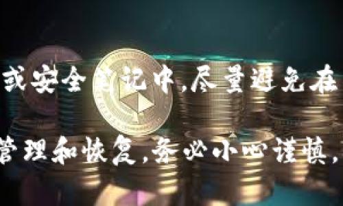 在使用基于区块链技术的代币（token）时，记住代币的智能合约地址是很重要的。以下是一些原因和建议：

1. 代币识别
每个代币都有一个独特的智能合约地址，它是识别和验证该代币的唯一标识。如果你想在去中心化交易所（DEX）或钱包软件中进行交易或转账，输入正确的地址可以确保操作的顺利进行。

2. 安全性
有很多代币项目可能会出现空气币或骗局，因此在进行交易时，确保与官方渠道核实代币的智能合约地址是非常重要的。记住正确的地址可以帮助你避免与假冒代币交互，减少损失的风险。

3. 多钱包管理
如果你在多个钱包中管理不同的代币，记住每个代币的地址会让你在进行转账时更加方便。你可以在不同钱包之间轻松找到并使用这些代币，而不用每次都去查找。

4. 备份与恢复
如果你需要备份或者恢复钱包，记住代币的地址会帮助你准确地导入相关资产。尤其是在重新配置钱包时，能够快速找到所需的合约地址，可以提升你的恢复效率。

总结
因此，在使用任何代币时，建议将其合约地址保存在安全的地方，比如密码管理器或安全笔记中。尽量避免在不安全的地方保存，确保你的资产安全无虞。

总之，记住token的地址非常重要，它不仅影响你的交易安全，也关系到你资产的管理和恢复。务必小心谨慎，确保使用官方资源以获取准确信息。
