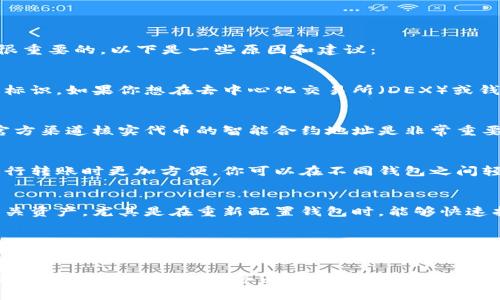 在使用基于区块链技术的代币（token）时，记住代币的智能合约地址是很重要的。以下是一些原因和建议：

1. 代币识别
每个代币都有一个独特的智能合约地址，它是识别和验证该代币的唯一标识。如果你想在去中心化交易所（DEX）或钱包软件中进行交易或转账，输入正确的地址可以确保操作的顺利进行。

2. 安全性
有很多代币项目可能会出现空气币或骗局，因此在进行交易时，确保与官方渠道核实代币的智能合约地址是非常重要的。记住正确的地址可以帮助你避免与假冒代币交互，减少损失的风险。

3. 多钱包管理
如果你在多个钱包中管理不同的代币，记住每个代币的地址会让你在进行转账时更加方便。你可以在不同钱包之间轻松找到并使用这些代币，而不用每次都去查找。

4. 备份与恢复
如果你需要备份或者恢复钱包，记住代币的地址会帮助你准确地导入相关资产。尤其是在重新配置钱包时，能够快速找到所需的合约地址，可以提升你的恢复效率。

总结
因此，在使用任何代币时，建议将其合约地址保存在安全的地方，比如密码管理器或安全笔记中。尽量避免在不安全的地方保存，确保你的资产安全无虞。

总之，记住token的地址非常重要，它不仅影响你的交易安全，也关系到你资产的管理和恢复。务必小心谨慎，确保使用官方资源以获取准确信息。