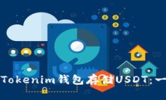 如何使用Tokenim钱包存储USDT：一步步指南