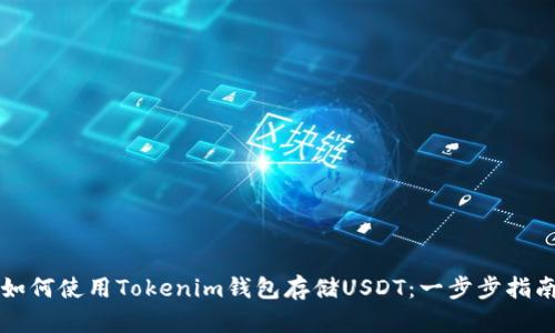 如何使用Tokenim钱包存储USDT：一步步指南