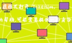 要重新登录 Tokenim，您可以按照以下步骤操作：