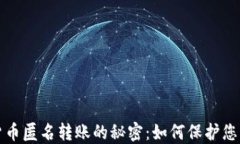 揭秘加密货币匿名转账的秘密：如何保护您的交