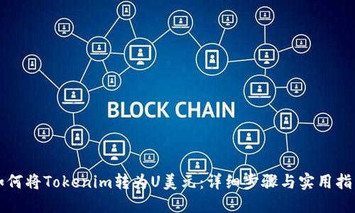 如何将Tokenim转为U美元：详细步骤与实用指南