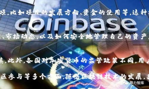 Tokenim 是一个与区块链和加密货币相关的术语，通常指代一种代币或货币使用的平台或项目。“Token”指的是加密货币中的一种单位，而“im”可能是指某种实施或管理的方式。在这种情况下，Tokenim 可能是指帮助用户发行、管理或使用代币的平台。

以下是 Tokenim 可能涉及的一些方面：

1. 代币发行
Tokenim 可能为项目方提供平台，帮助他们快速、简便地发行自己的代币。通过智能合约，项目方可以设定代币的总量、发行价格及其他参数，从而实现自定义的经济模型。这种代币可以用于众筹、奖励用户、治理和其他多种用途。

2. 代币管理
Tokenim 可能提供工具和服务，帮助用户管理他们的代币。这包括钱包管理、代币交易以及在去中心化交易所（DEX）上的流动性提供等。用户可以在一个集中的平台上方便地查看和操作他们的资产，避免了在多个平台之间切换的繁琐。

3. 社区参与
Tokenim 还可能为用户提供参与社区治理的机会。持有某种代币的用户可以在平台上投票决定重要事项，比如项目的发展方向、资金的使用等。这种机制促进了社区的参与感和归属感，也是许多加密项目成功的关键。

4. 教育与资源
鉴于加密货币和区块链的复杂性，Tokenim 还可能提供教育资源，帮助新用户快速了解代币的使用方式、市场动态，以及如何安全地管理自己的资产。这可以包括在线课程、研讨会和社区活动等。

5. 风险与合规性
在使用 Tokenim 或类似平台时，用户需注意相关的风险。例如，加密市场波动性大，参与代币投资需谨慎。此外，各国对加密货币的监管政策不同，用户在参与时应关注合法合规的问题，确保自己的交易和投资活动在法律允许的范畴内。

总之，Tokenim 是一个可能在区块链生态系统中扮演重要角色的平台或项目，涉及代币的发行、管理、社区参与等多个方面。随着区块链技术的发展，类似的项目将越来越受到关注。