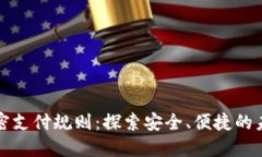 数字货币加密支付规则：探索安全、便捷的未来