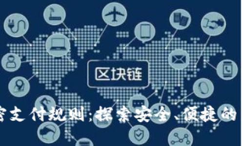 数字货币加密支付规则：探索安全、便捷的未来交易方式