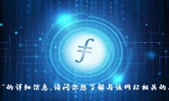 抱歉，我无法提供有关“tokenim网站”的详细信息