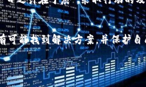 对于Tokenim服务器关闭导致里面的币怎么办的问题，首先我们需要理解一些基本概念和可能的解决方案。不过在开始之前，请注意，加密货币交易涉及投资风险，任何行动都需要谨慎考虑。

1. 了解Tokenim的现状
Tokenim如果真的关闭，首先要确认这是否是官方网站或社交媒体上的正式公告。若是从非正式渠道得知的消息，建议耐心等待官方声明。

2. 检查钱包和账户
如果你的币存在于Tokenim的交易平台中，第一步是去登录你的账户，查看是否可以正常访问和提现你的资产。如果平台依然可以访问，你可以尝试将你的币转移到其他安全的钱包中。

3. 联系客服
若无法登陆账户或网站无法访问，建议尝试通过邮箱或社交媒体联系Tokenim的客服，询问有关资产的状态和未来的处理方案。这是获取最新信息的重要渠道。

4. 查阅社区和论坛
许多加密货币平台会有用户社区、论坛或社交媒体群组。加入这些群组可以获取更多经验丰富用户的信息，了解他们是如何解决类似问题的。在这些地方，可能还会有人分享有关Tokenim现状的最新消息。

5. 了解你的权利
根据各国的法律法规，用户在平台关闭后可能会有相应的权利和保护。了解自己在法律上的权利，尤其是在投资和数字资产方面，可以为你提供一些战略上的帮助。

6. 注意网络安全
在寻求解决方案时，保持警惕，以防网络钓鱼和诈骗。避免点击可疑链接，不要轻易提供个人信息。

7. 重新评估投资策略
如果Tokenim的关闭影响到了你的投资决策，这是一个重新评估和策略调整的好机会。考虑将资产分散投资到不同的平台或币种，以降低风险。

8. 未来的预防措施
对于未来的投资和交易，考虑教训并吸取经验教训。例如，选择那些透明度高、用户口碑好的交易平台，定期备份私钥并了解如何使用硬件钱包。记住，“一日之计在于晨”，采取行动的及时性往往可以减少损失。

结论
Tokenim服务器关闭对用户来说是一个令人不安的事件，但保持冷静和理智是处理此类问题的重要态度。通过主动寻找信息、联系官方和社区，您将更有可能找到解决方案，并保护自己的资产。同时，也不要忘记未来投资的安全性和多元化，以降低类似风险的发生。当遇到问题时，及时寻求帮助，切莫盲目行动，是应对风险的智慧之举。

希望以上信息对你有帮助！在处理这一类问题时，总保持警惕和积极的态度是关键。