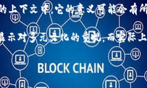 “Tokenim” 是一个来自于英语的词根“token” 的派生形式，通常指的是具有象征意义或代表性的事物。在不同的上下文中，它的意义可能会有所不同。例如，在计算机科学和网络安全领域，