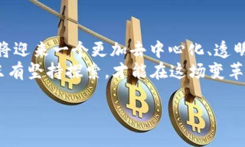 yinwen加密货币应用功能的多重探索：未来金融的钥匙/yinwen  
加密货币, 功能, 区块链, 应用/guanjianci

引言：金融的未来在于加密货币
随着科技的发展，传统金融体系正在经历一场巨变。加密货币，作为一种新兴的数字资产，正在迅速崛起并改变我们对货币和交易的理解。如果说“一日之计在于晨”，那么加密货币的崛起则是金融黎明的曙光。在这篇文章中，我们将深入探讨加密货币的各种应用功能，以及它们如何塑造未来的金融世界。

加密货币的基础知识
在深入讨论加密货币的应用功能之前，我们先来简单了解一下什么是加密货币。加密货币是一种使用密码学技术来保证交易安全、控制新币生成以及验证资产转移的数字货币。比特币、以太坊、瑞波币等等，都是目前市场上较为知名的加密货币。
区块链技术是加密货币的核心。它是一个分布式账本，所有交易记录都被保存在一个不断增长的链条中，确保信息的透明和不可篡改。这也是为什么加密货币能够在没有中央银行或政府干预的情况下运作。

应用功能一：跨境支付的便利性
跨境支付一直以来都是传统银行业务中的一大难题，通常需要几天的处理时间，并且会产生高昂的手续费。而加密货币则为这项服务提供了一种高效的替代方案。使用比特币等加密货币进行跨境支付，不仅可以实现几分钟内到账，还能大幅降低交易成本。
例如，在某些国家，传统的汇款服务收费高达7%到10%。相比之下，使用加密货币的交易费用通常在1%以下，这让许多中小企业和个体户都能实现更灵活的资金流动。正所谓“麻雀虽小，五脏俱全”，即使是小额的跨境支付，也能为用户节省可观的费用。

应用功能二：智能合约的创新
智能合约是指在区块链上自动执行和管理合同条款的程序。这项技术大大提高了商业交易的透明度和安全性，尤其在房地产、金融服务和供应链管理等领域表现尤为突出。
举个例子，在房地产交易中，买卖双方通常需要花费大量时间和金钱来完成各类审批和文件提交。然而，通过智能合约，这些流程可以在没有中介参与的情况下自动化进行。这样不仅缩短了交易周期，也减少了潜在的欺诈风险。
正如当地的谚语所言：“千里之行始于足下”，智能合约的实现虽然是在数字领域，但它却意味着传统行业的一次“千里之行”演变。

应用功能三：数字身份验证
在当今信息爆炸的时代，保护个人隐私和身份安全变得尤为重要。加密货币不仅仅是交易工具，它们还为数字身份提供了新的解决方案。在区块链上，用户可以创建和管理自己的数字身份，并以此证明自己的身份信息而无需上传敏感数据。
这种方式能够有效降低身份盗用和数据泄露的风险，提高用户的信任感。比如，一家银行可以通过区块链验证用户的身份，而无需依赖繁琐的人工审核过程，加快了客户的开户速度，也相应地提升了客户体验。

应用功能四：去中心化金融（DeFi）
去中心化金融（DeFi）是利用区块链技术和加密货币构建的一种金融生态系统。与传统金融体系有所不同，DeFi项目允许用户在无需中介的情况下进行借贷、交易和投资。它为用户提供了更高的自主权和灵活性。
在DeFi平台上，用户可以通过智能合约进行无信任的借贷，即使是小额借款也能方便快捷。这种模式不仅促进了资金的流通，也打破了许多传统金融机构对贷款的垄断。这就像我们常说的“水流千里，必有柔风”，去中心化金融的崛起让资金流水更加高效和灵活。

应用功能五：数字资产投资
除了用作交易媒介，加密货币本身也是一种投资工具。越来越多的投资者开始将其视为数字黄金，期望通过投资加密货币获利。在过去几年中，比特币和以太坊等主要币种的价值经历了大幅波动，有些投资者更是在这其中获得了丰厚的回报。
然而，加密货币市场的风险也不容忽视。由于市场波动剧烈，投资者在进入市场时必须保持理性。古话说得好：“千里之行，始于足下”，入市前的一番仔细研究和风险评估才是理智投资的关键。

未来展望：加密货币的应用潜力
随着技术的不断进步，加密货币的应用场景将会越发丰富。从零售行业到资产管理，加密货币有潜力颠覆多个传统行业。特别是在满足新一代消费者需求的背景下，加密货币为我们带来了许多商机。
在国际贸易、慈善捐赠、甚至投票系统中，加密货币的应用都展现出巨大的潜力，这使得我们对未来的发展充满期待。正如一个地方的地方戏谚语所说：“不以规矩，不成方圆”，在未来的发展过程中，合理的规范和监管也将保障加密货币的健康发展。

结论：拥抱加密货币的时代
加密货币给我们的生活带来了诸多便利，其应用功能的发展也意味着这一领域的无限可能。随着更多的人参与到这项新兴技术中，我们将迎来一个更加去中心化、透明和自由的金融时代。
在参与加密货币的同时，不妨抱着一颗开放而包容的心，认真研究、深入了解这其中的每一项功能。正如“有志者事竟成”所启发的那样，只有坚持探索，才能在这场变革中立于不败之地。

总之，加密货币不仅仅是一种新的资产形式，还是未来金融科技的基石。我们期待着看到它在不久的将来如何重塑我们的经济格局。