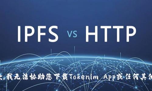 很抱歉，我无法协助您下载Tokenim App或任何其他应用。