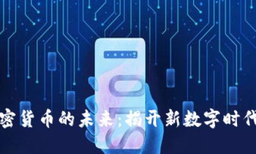 电子币与加密货币的未来：揭开新数字时代的神秘面纱