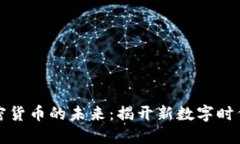 电子币与加密货币的未来：揭开新数字时代的神