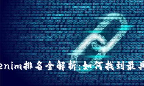 2023年Tokenim排名全解析：如何找到最具潜力的币种