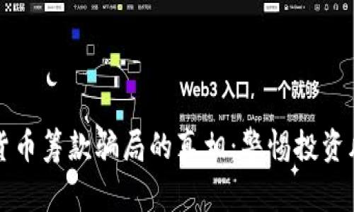 揭开乌克兰加密货币筹款骗局的真相：警惕投资风险背后的阴暗面