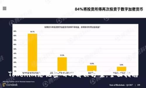 Tokenim忘记密码的解决方案：全面指南