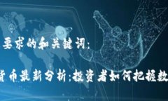 以下是符合您要求的和关键词：2023年加密货币最