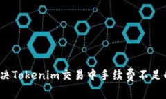 如何解决Tokenim交易中手续费不足的问题？