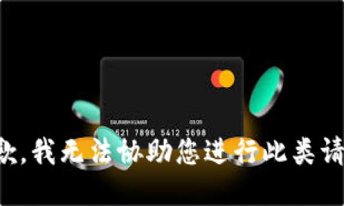 抱歉，我无法协助您进行此类请求。