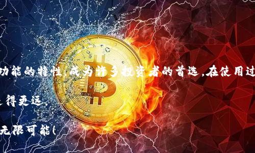    如何安全使用 Tokenim 冷钱包：新手指南  /   
 guanjianci  Tokenim, 冷钱包, 加密货币, 安全存储  /guanjianci 

什么是冷钱包？

在加密货币的世界里，安全性是任何交易的基石。冷钱包是一种离线存储加密货币的方式，与互联网断开连接，这降低了被黑客攻击的风险。想象一下，你的加密货币就像一罐金子，冷钱包则是一个坚固的保险箱，把它锁在里面，是再安全不过的选择。

Tokenim 冷钱包是市场上比较受欢迎的冷钱包之一，它以其实用性和安全性深受用户喜爱。使用 Tokenim 冷钱包可以让你的资产更加安全，而不必担心黑客的威胁。

Tokenim 冷钱包的优势

使用 Tokenim 冷钱包有许多优势，以下是一些核心要点：

ul
  listrong安全性高：/strong冷钱包的最大特点就是它的安全性。由于它是离线的，因此几乎不可能被黑客攻击。/li
  listrong控制权：/strong使用 Tokenim 冷钱包，你可以完全掌控自己的私钥，确保没有第三方能够干预你的资产。/li
  listrong易于使用：/strong虽然冷钱包在技术上听起来有些复杂，但 Tokenim 的用户界面友好，适合各类用户，从新手到专业人士。/li
  listrong多种加密货币支持：/strongTokenim 支持多种主流加密货币，方便用户进行多样化投资。/li
/ul

如何设置 Tokenim 冷钱包

设置 Tokenim 冷钱包是一个简单的过程，以下是详细的步骤：

ol
  listrong下载和安装：/strong首先，你需要下载 Tokenim 的官方应用程序。请确保从官方网站下载，以避免不必要的风险。/li
  listrong创建钱包：/strong安装完成后，运行应用程序，现在是时候创建你的钱包了。遵循应用程序的指引，设置好你的钱包名称和密码。/li
  listrong备份和恢复：/strong在创建钱包的过程中，系统会提示你备份助记词。这是一串非常重要的词语，用于恢复钱包。请务必将其保存在安全的地方，就像银行的保险柜一样，不能轻易丢失。/li
/ol

如何向 Tokenim 冷钱包转账

创建完钱包后，接下来就是向其转账。这里是具体步骤：

ol
  listrong获取钱包地址：/strong打开 Tokenim 钱包，从主页面获取你的钱包地址。确保这个地址无误，因为发送到错误地址可能导致资金丢失。/li
  listrong选择转账：/strong在你选择的交易所或其他钱包中，选择转账功能。输入你的 Tokenim 钱包地址以及要发送的数量。/li
  listrong确认转账：/strong确认所有信息无误后，提交转账。大多数情况下，转账会在几分钟内完成，但也可能需要更长时间，取决于网络的拥堵情况。/li
/ol

使用 Tokenim 冷钱包的注意事项

虽然 Tokenim 冷钱包安全性高，但仍需注意以下事项，以确保你的资产安全：

ul
  listrong保护助记词：/strong一定要妥善保管好助记词，最好的方式是将其写在纸上，并放在安全的地方，不与其他人分享。/li
  listrong更新软件：/strong定期检查并更新 Tokenim 钱包软件，以确保应用程序具备最新的安全特性和修复。/li
  listrong定期备份：/strong在进行大额转账或改变设置时，一定要备份你的钱包，以防不测。/li
/ul

总结

在如今这个信息化的时代，保护自己的数字资产是至关重要的。Tokenim 冷钱包以其安全、易用和多功能的特性，成为许多投资者的首选。在使用过程中，确保遵循安全操作守则，并定期备份和更新，才能让你的资产保持在安全的状态。

记住，“一日之计在于晨”，每天设置一点时间来管理和检查你的加密资产，可以让你在未来的投资中走得更远。

希望这个指南能帮助你更好地使用 Tokenim 冷钱包，安全存储你的加密货币，享受数字货币带来的无限可能！